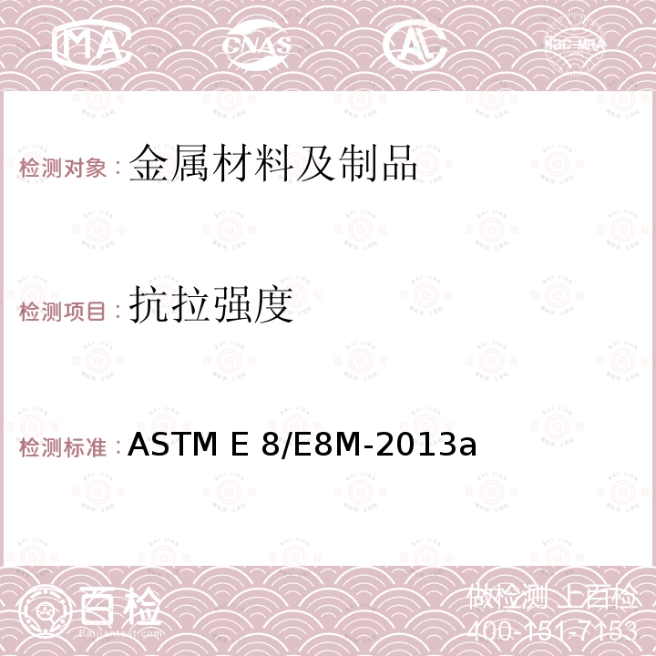 抗拉强度 ASTM E8/E8M-2013 《金属材料拉伸试验的标准试验方法》a