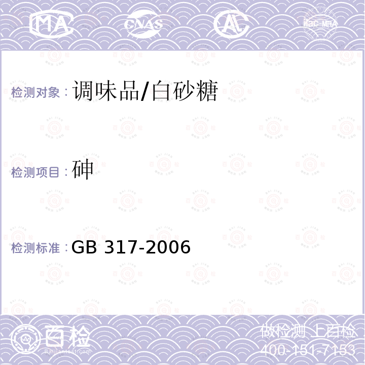 砷 GB/T 317-2006 【强改推】白砂糖