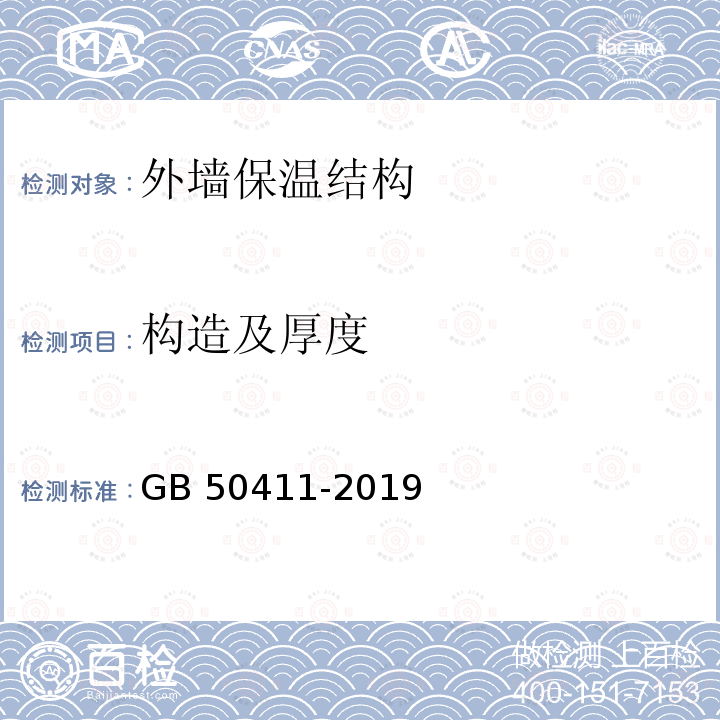 构造及厚度 GB 50411-2019 建筑节能工程施工质量验收标准(附条文说明)