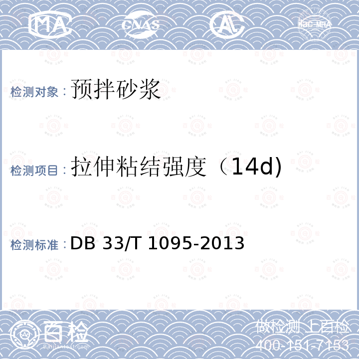 拉伸粘结强度（14d) DB33/T 1095-2013 预拌砂浆应用技术规程