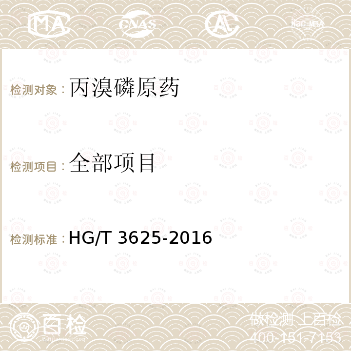 全部项目 HG/T 3625-2016 丙溴磷原药