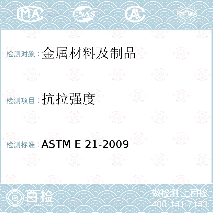 抗拉强度 ASTM E21-2009 金属材料高温张力试验的试验方法