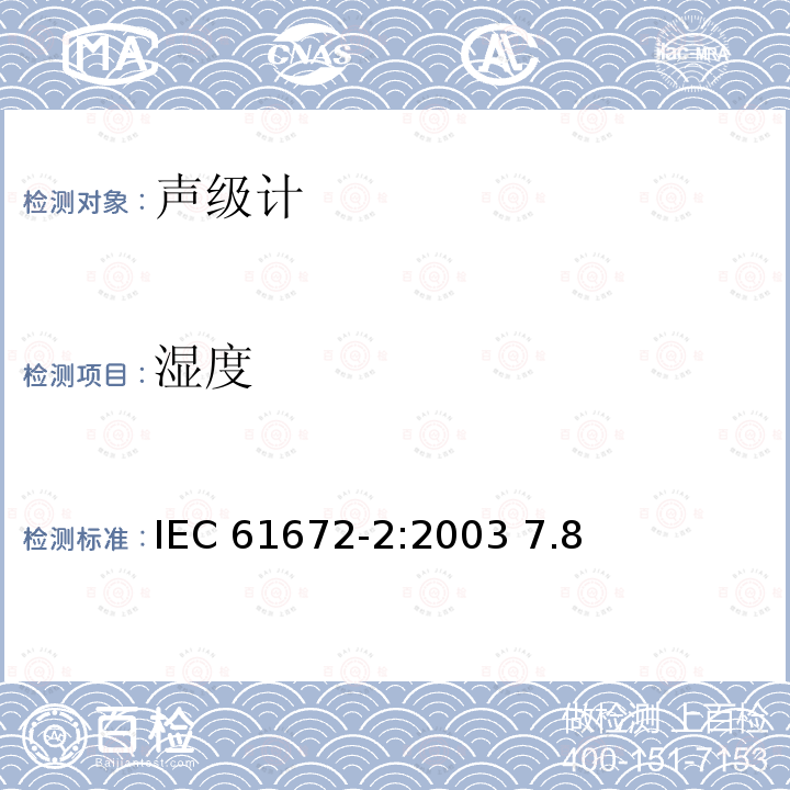 湿度 IEC 61672-2-2003 电声学 声级计 第2部分:模型评定试验