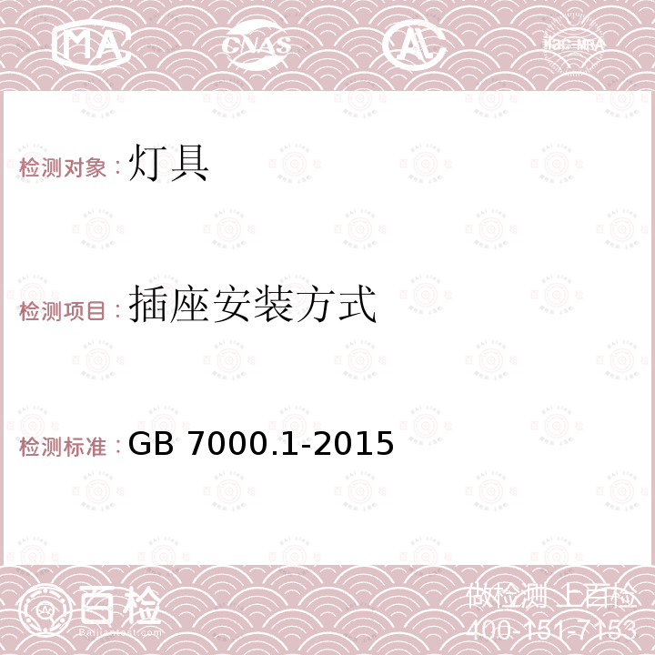 插座安装方式 GB 7000.1-2015 灯具 第1部分:一般要求与试验