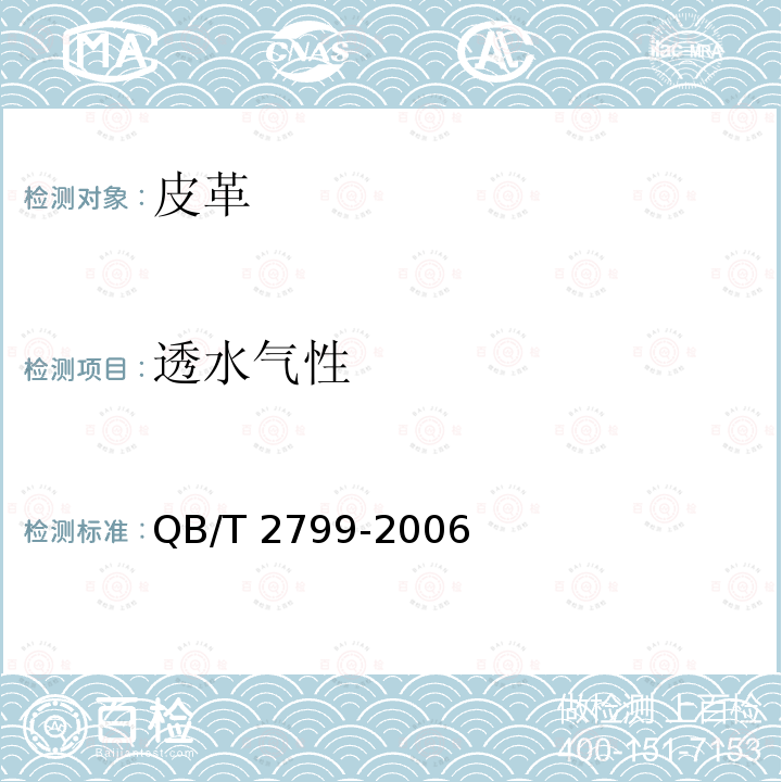 透水气性 皮革 透气性测定方法QB/T 2799-2006