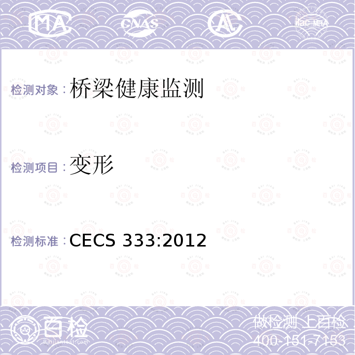 变形 CECS 333:2012 结构健康监测系统设计标准 