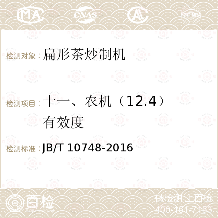 十一、农机（12.4） 有效度 JB/T 10748-2016 扁形茶炒制机