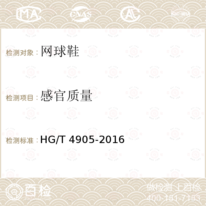 感官质量 HG/T 4905-2016 网球鞋