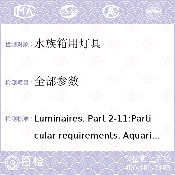 全部参数 《Luminaires. Part 2-11:Particular requirements. Aquarium luminaires》（《灯具 第2-11部分:特殊要求 水族箱灯具》）IEC 60598-2-11-2013