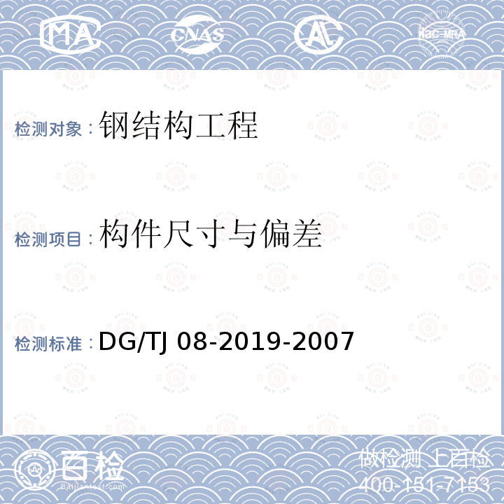 构件尺寸与偏差 TJ 08-2019-2007 《膜结构检测技术规程》 DG/