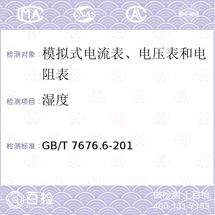 湿度 直接作用模拟指示电测量仪表及其附件第6部分：电阻表（阻抗表和电导表的特殊要求）GB/T 7676.6-2017