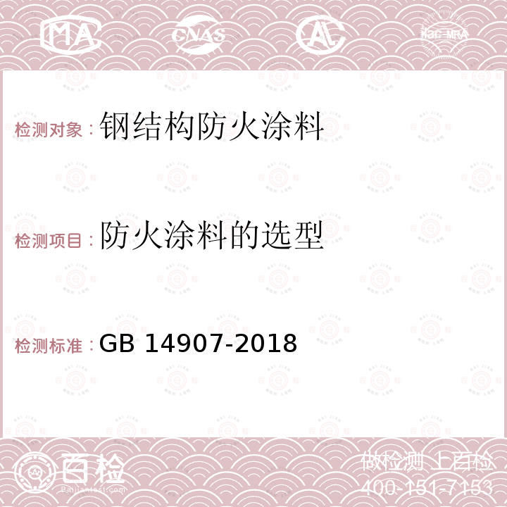 防火涂料的选型 GB 14907-2018 钢结构防火涂料