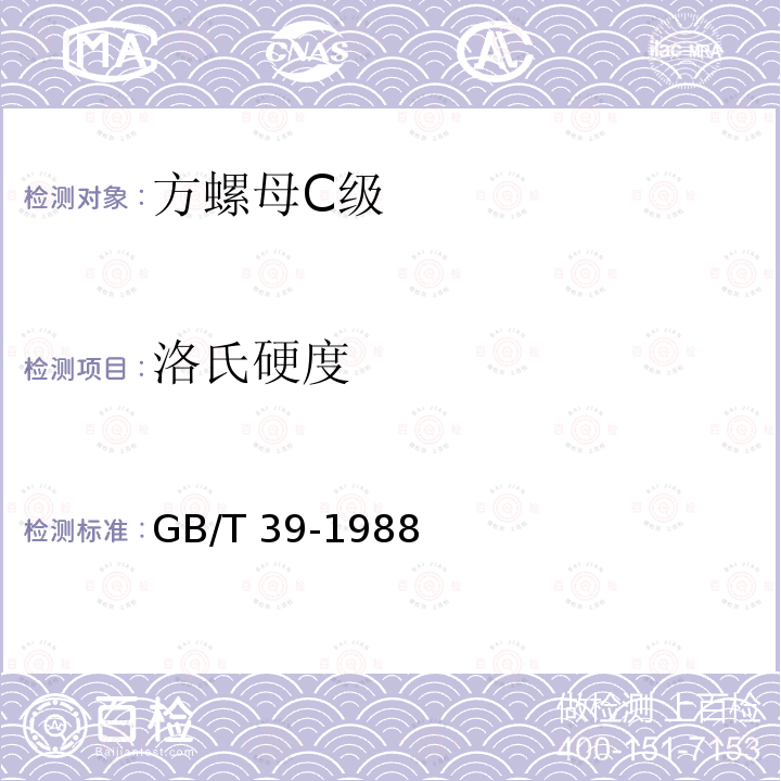 洛氏硬度 GB/T 39-1988 方螺母 C级