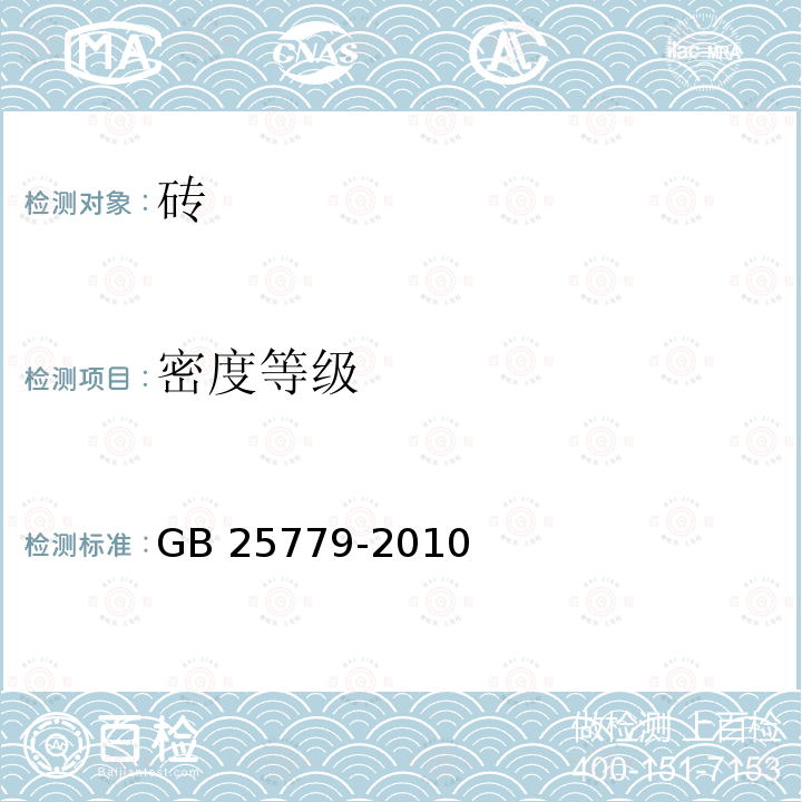 密度等级 承重混凝土多孔砖 GB 25779-2010