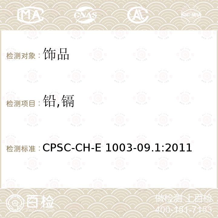铅,镉 CPSC-CH-E 1003-09.1 油漆和表面涂层中总铅含量测定的标准程序操作 CPSC-CH-E1003-09.1:2011