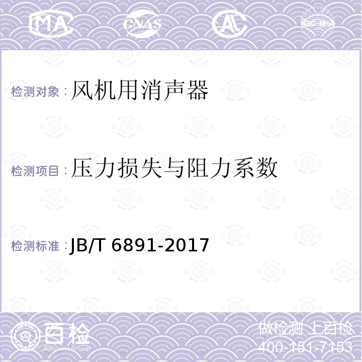 压力损失与阻力系数 JB/T 6891-2017 风机用消声器 技术条件