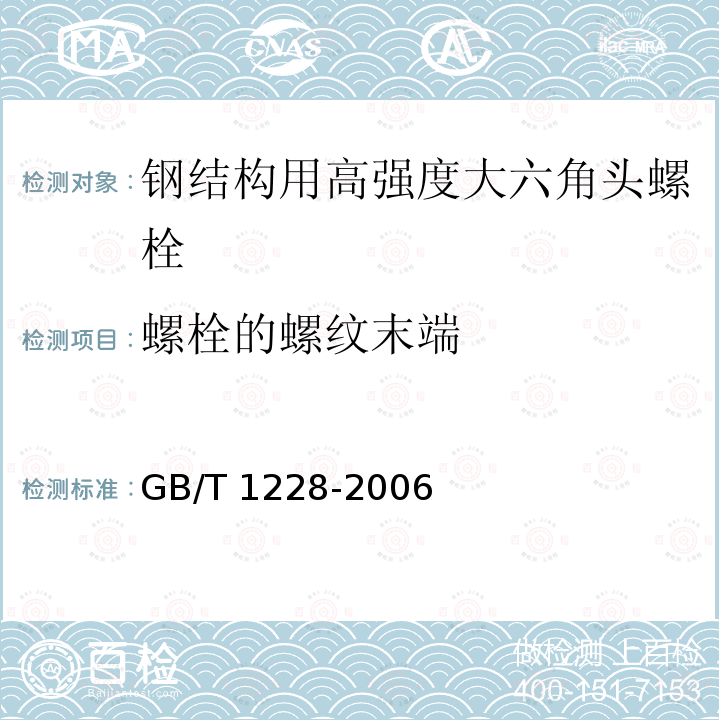 螺栓的螺纹末端 GB/T 1228-2006 钢结构用高强度大六角头螺栓