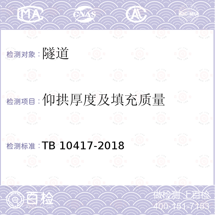 仰拱厚度及填充质量 TB 10417-2018 铁路隧道工程施工质量验收标准(附条文说明)