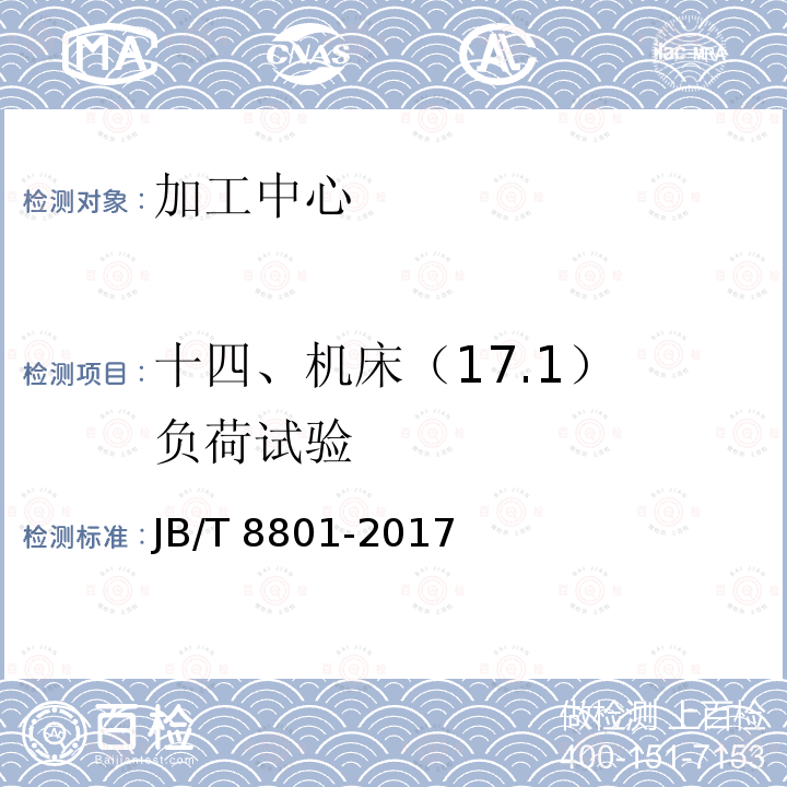 十四、机床（17.1） 负荷试验 JB/T 8801-2017 加工中心 技术条件