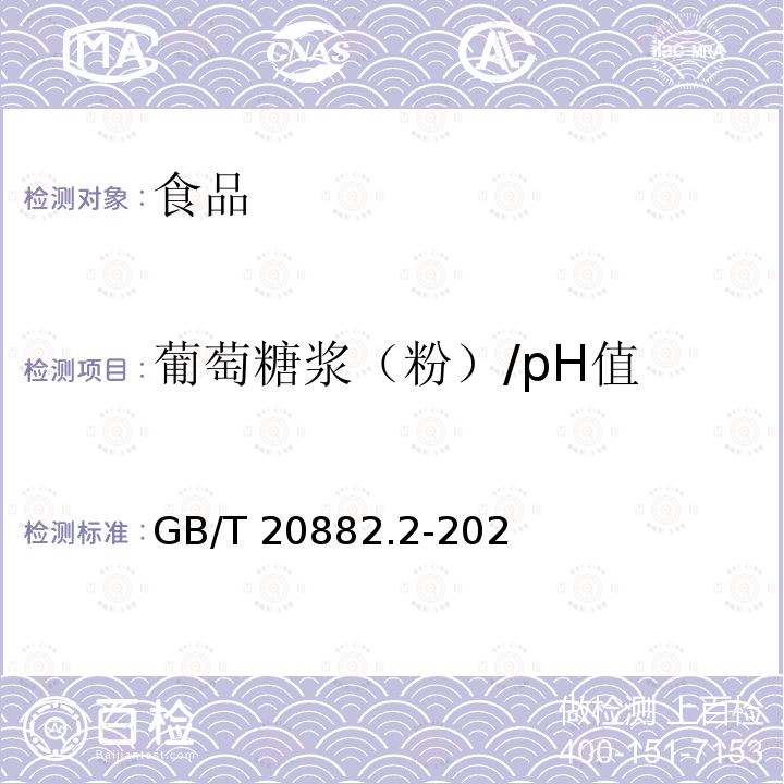 葡萄糖浆（粉）/pH值 GB/T 20882.2-2021 淀粉糖质量要求 第2部分：葡萄糖浆（粉）