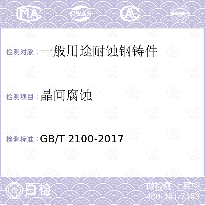 晶间腐蚀 GB/T 2100-2017 通用耐蚀钢铸件