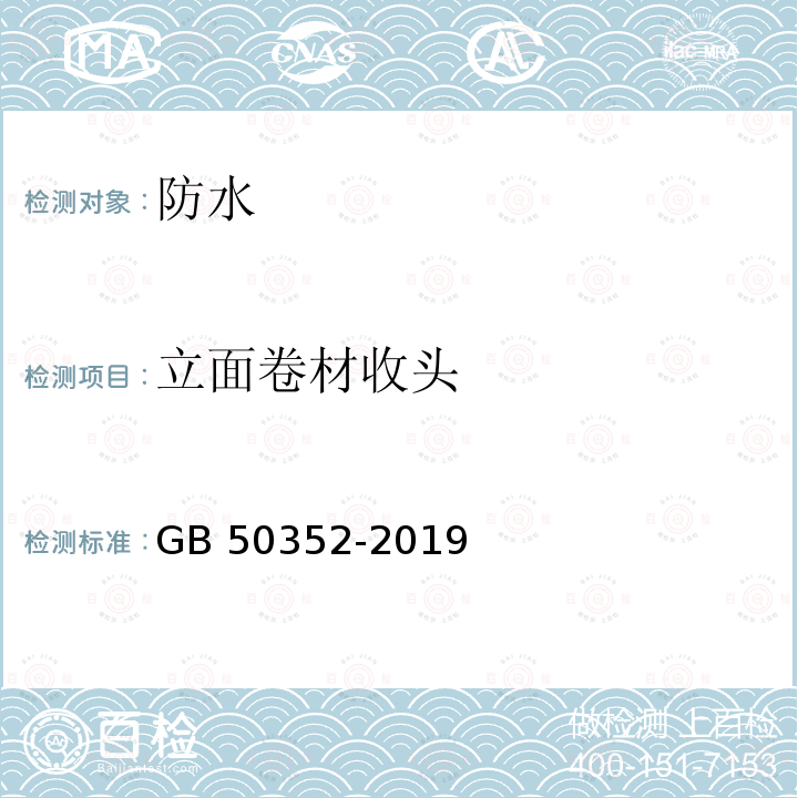 立面卷材收头 GB 50352-2019 民用建筑设计统一标准(附条文说明)