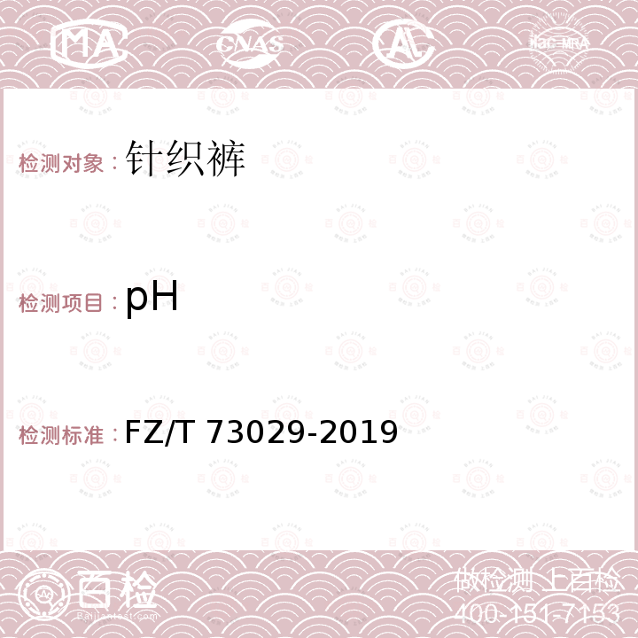 pH FZ/T 73029-2019 针织裤