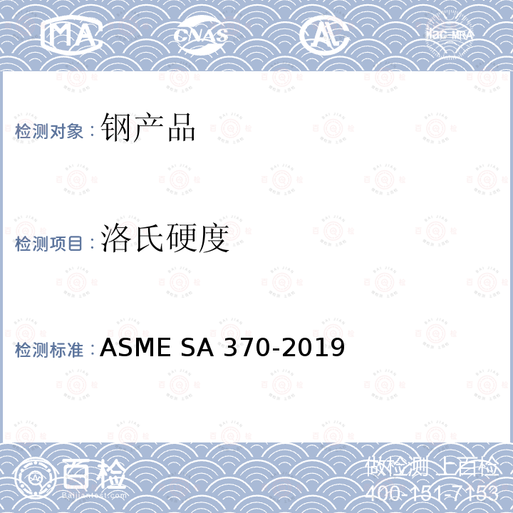 洛氏硬度 钢制产品机械测试的测试方法和定义 ASME SA370-2019