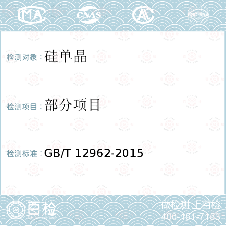 部分项目 GB/T 12962-2015 硅单晶