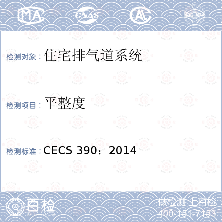 平整度 CECS 390:2014 住宅排气道系统应用技术规程CECS 390：2014