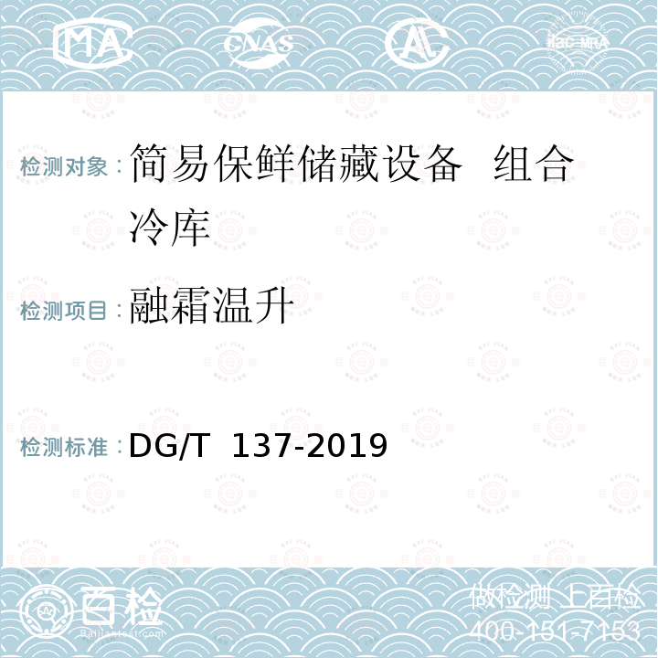 融霜温升 DG/T 137-2019 简易保鲜储藏设备 组合冷库