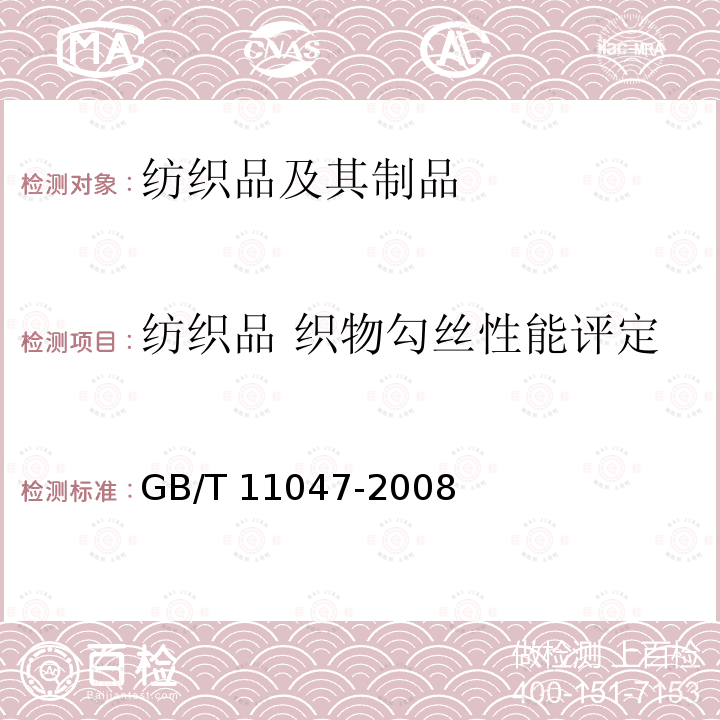 纺织品 织物勾丝性能评定 GB/T 11047-2008 纺织品 织物勾丝性能评定 钉锤法