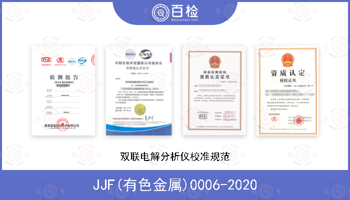 JJF(有色金属)0006-2020 双联电解分析仪校准规范