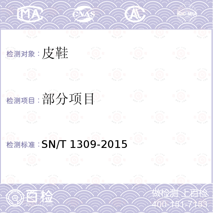部分项目 SN/T 1309-2015 出口鞋类技术规范
