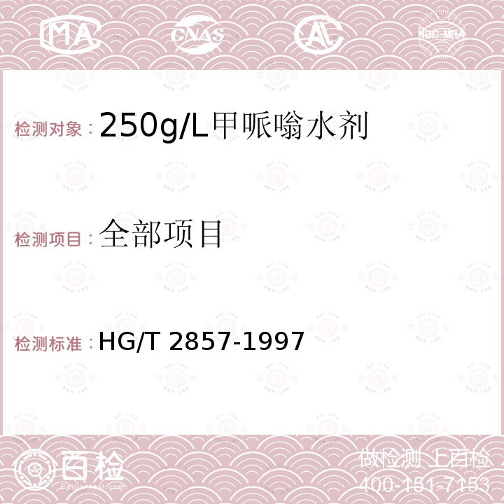 全部项目 HG/T 2857-1997 【强改推】250g/L甲哌嗡水剂