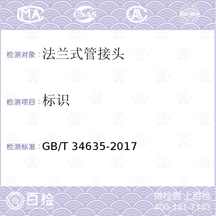 标识 GB/T 34635-2017 法兰式管接头