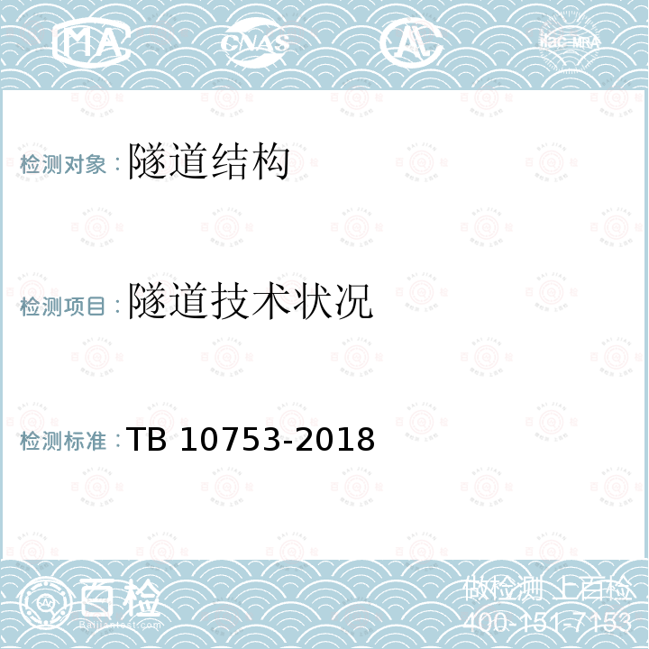 隧道技术状况 TB 10753-2018 高速铁路隧道工程施工质量验收标准(附条文说明)