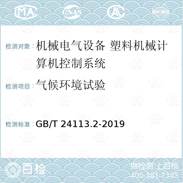 气候环境试验 GB/T 24113.2-2019 机械电气设备 塑料机械计算机控制系统 第2部分：试验与评价方法