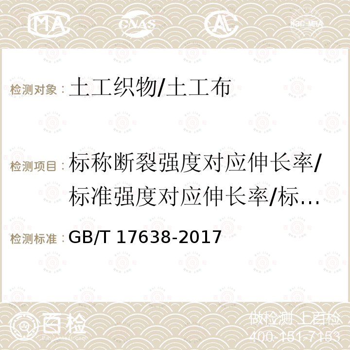 标称断裂强度对应伸长率/标准强度对应伸长率/标准强度下伸长率 GB/T 17638-2017 土工合成材料 短纤针刺非织造土工布