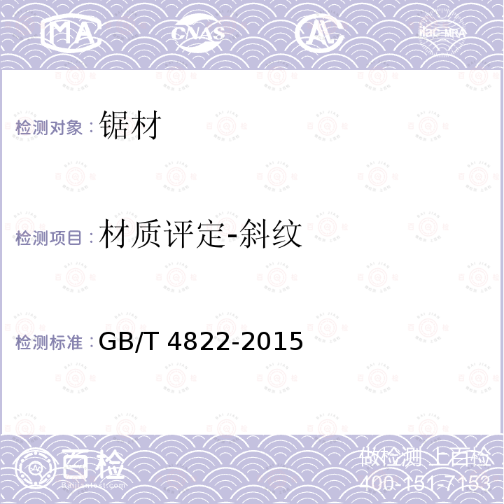 材质评定-斜纹 GB/T 4822-2015 锯材检验