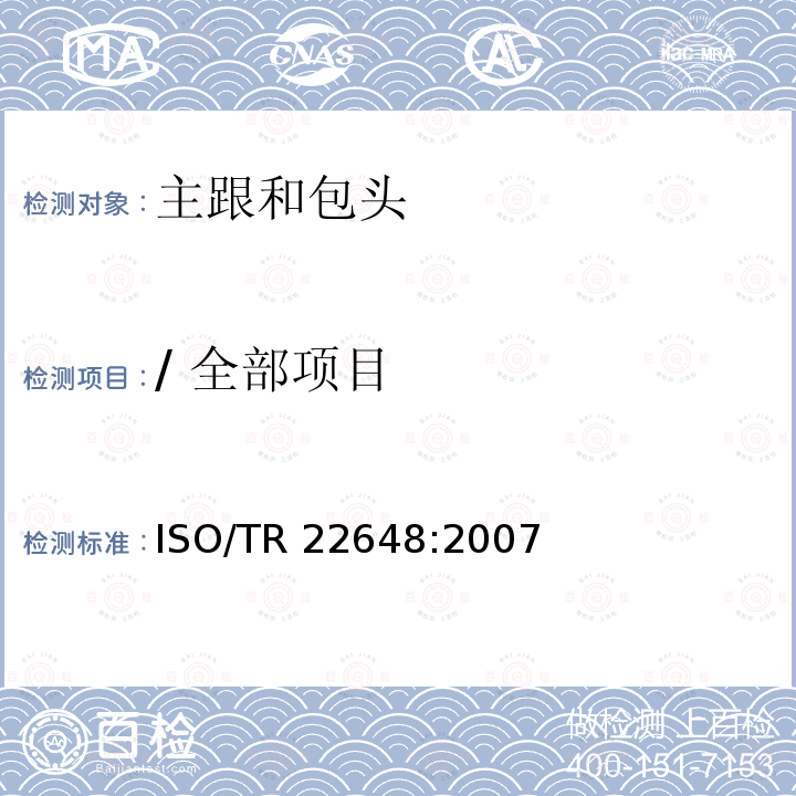 / 全部项目 ISO/TR 22648-2007 鞋类 鞋组成部分的性能要求 补强胶条和皮鞋包头