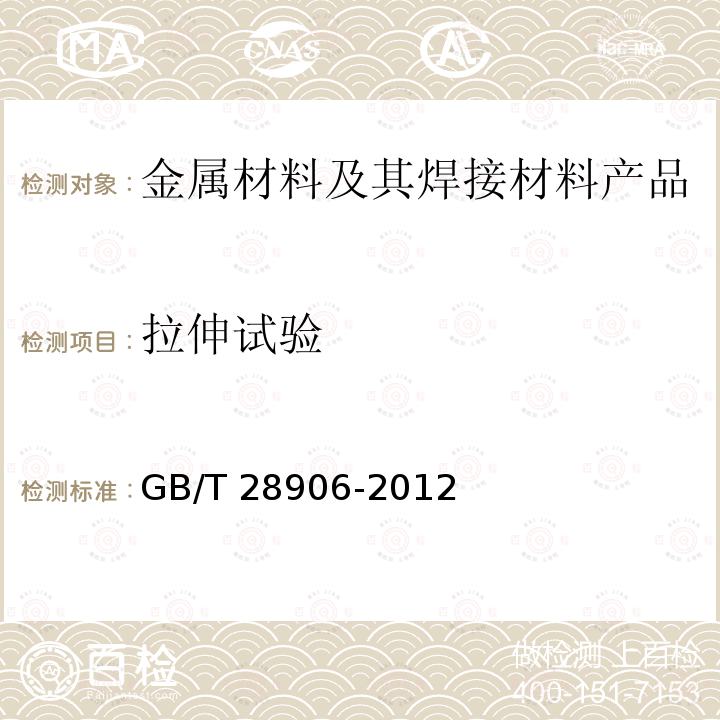 拉伸试验 GB/T 28906-2012 冷镦钢热轧盘条