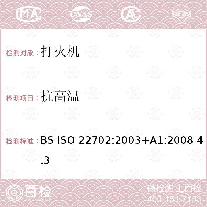 抗高温 ISO 22702:2003 多功能打火机—通用安全要求 BS +A1:2008 4.3