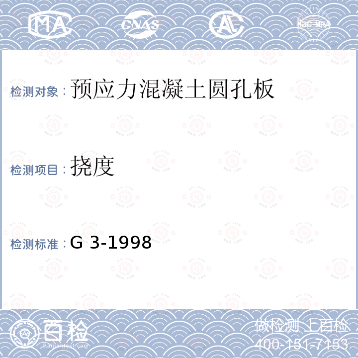 挠度 G 3-1998 预应力混凝土圆孔板          浙G1-1998、浙G2-1998、浙G3-1998
