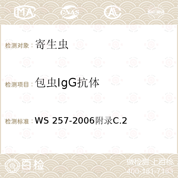 包虫IgG抗体 WS 257-2006 包虫病诊断标准