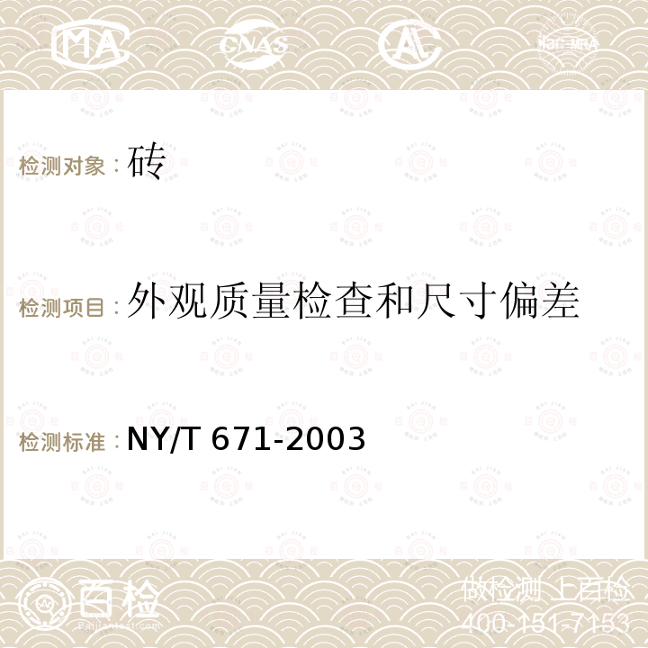 外观质量检查和尺寸偏差 NY/T 671-2003 混凝土普通砖和装饰砖