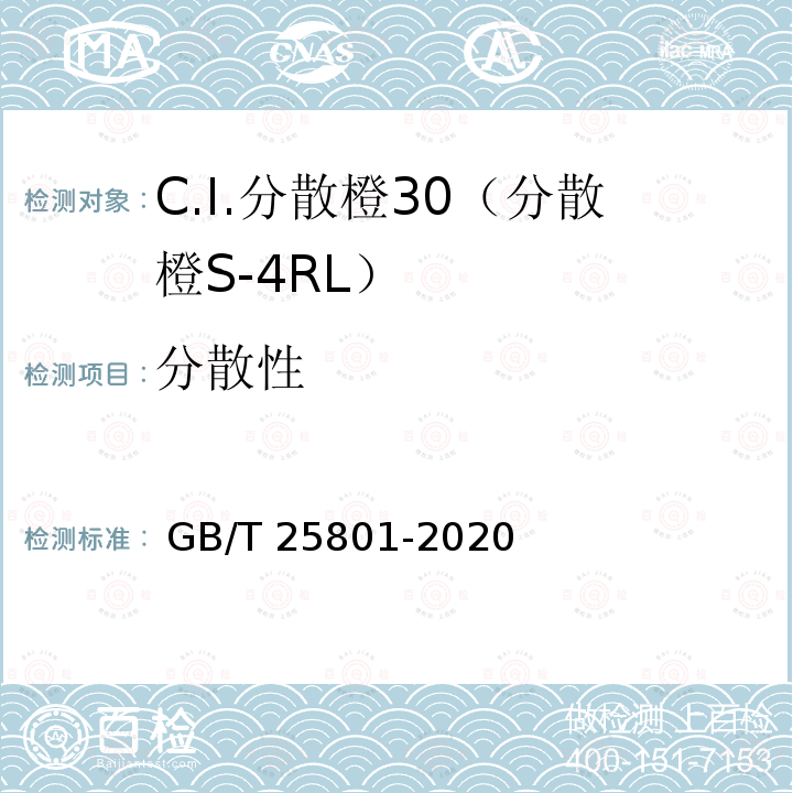 分散性 GB/T 25801-2020 C.I.分散橙30（分散橙S-4RL ）