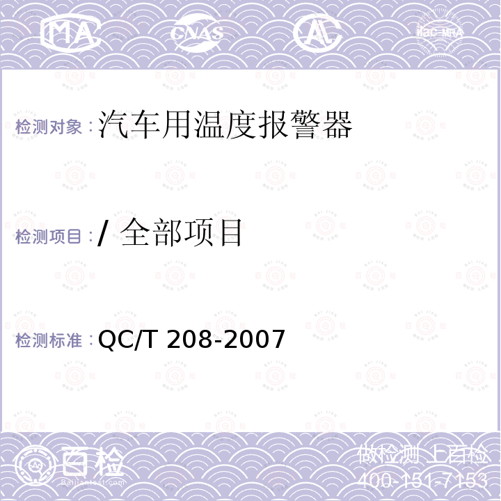 / 全部项目 QC/T 208-2007 汽车用温度报警器