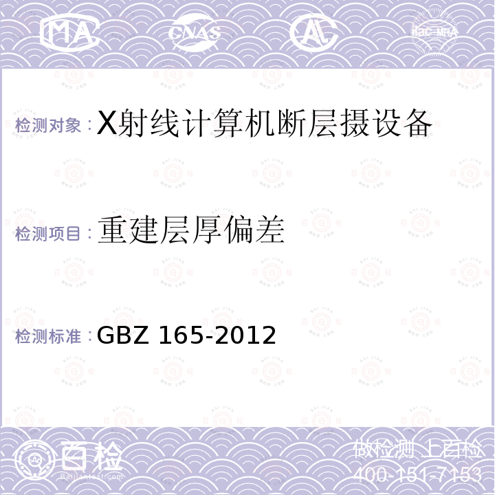 重建层厚偏差 GBZ 165-2012 X射线计算机断层摄影放射防护要求