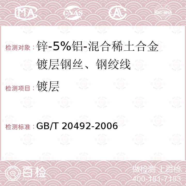 镀层 锌-5%铝-混合稀土合金镀层钢丝、钢绞线GB/T 20492-2006